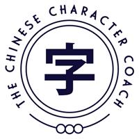 The Chinese Character Coach
